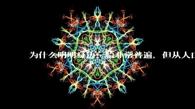 为什么明明身边二胎非常普遍，但从人口统计数据看，人口依然是在减少的？