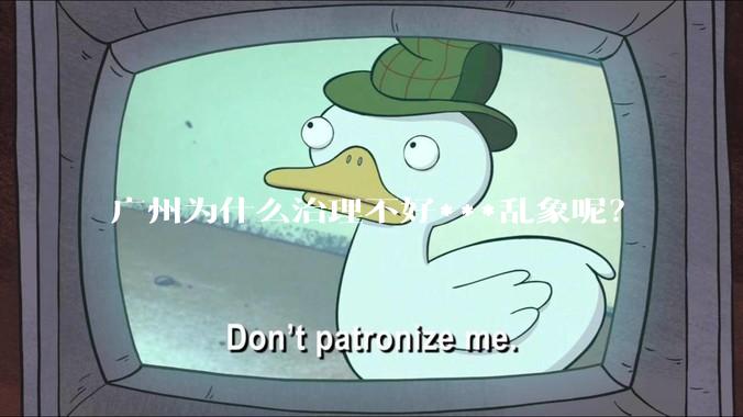 广州为什么治理不好***乱象呢？