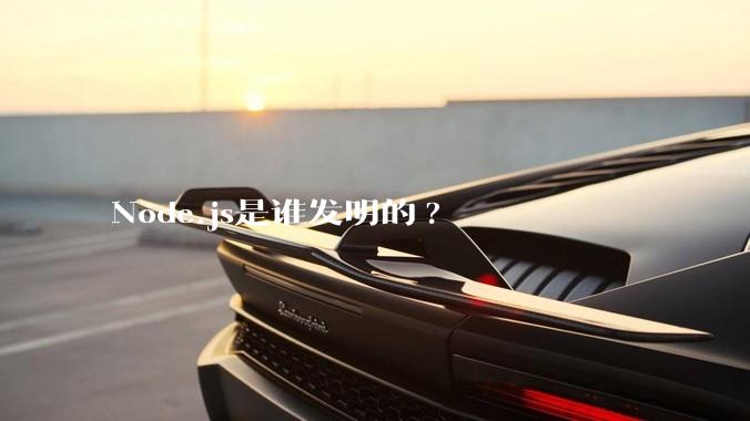 Node.js是谁发明的?
