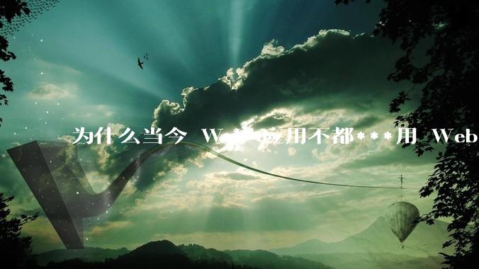 为什么当今 Web 应用不都***用 WebSocket 形式进行数据交互？