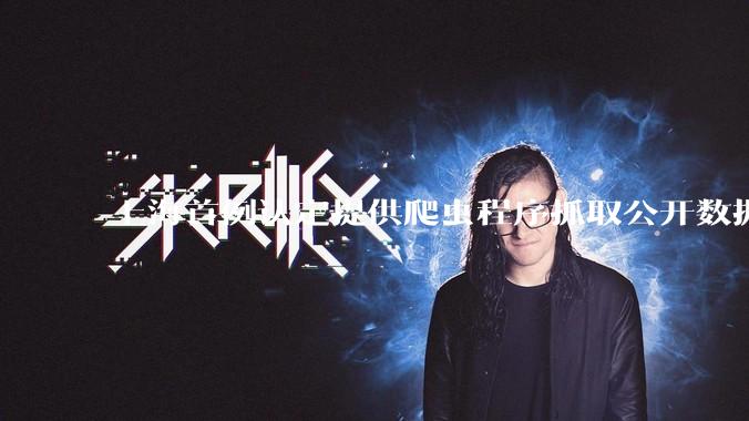 上海首例认定提供爬虫程序抓取公开数据构成提供侵入计算机信息系统程序罪案，该案件有哪些细节值得关注？