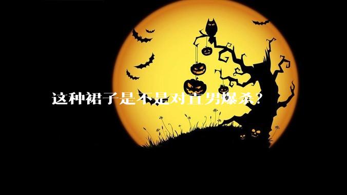 这种裙子是不是对直男爆杀？