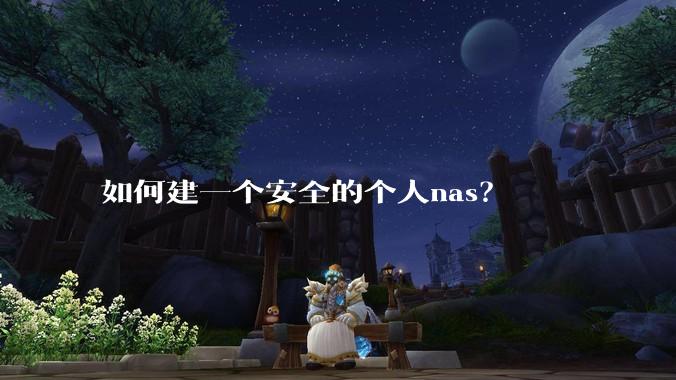 如何建一个安全的个人nas？