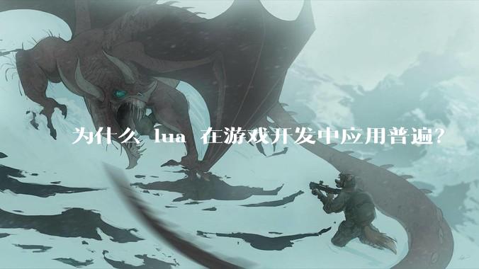 为什么 lua 在游戏开发中应用普遍？