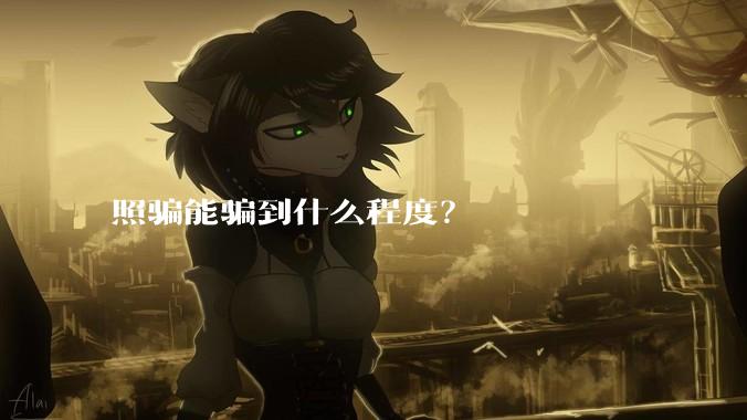 照骗能骗到什么程度？