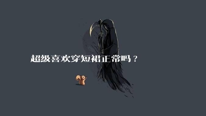 超级喜欢穿短裙正常吗?