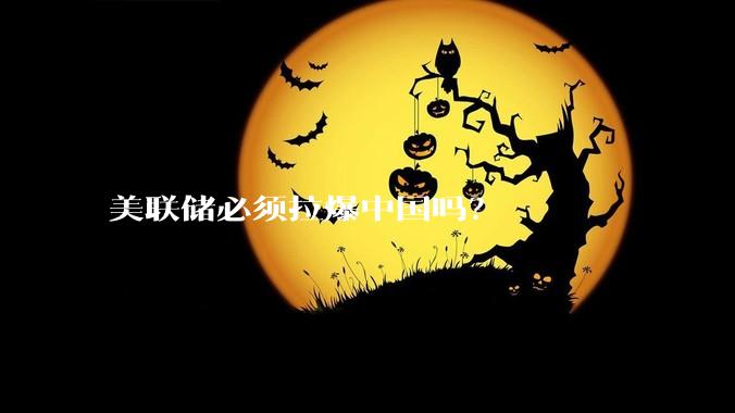 美联储必须拉爆中国吗？