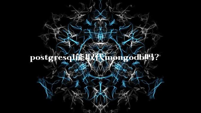 postgresql能取代mongodb吗？