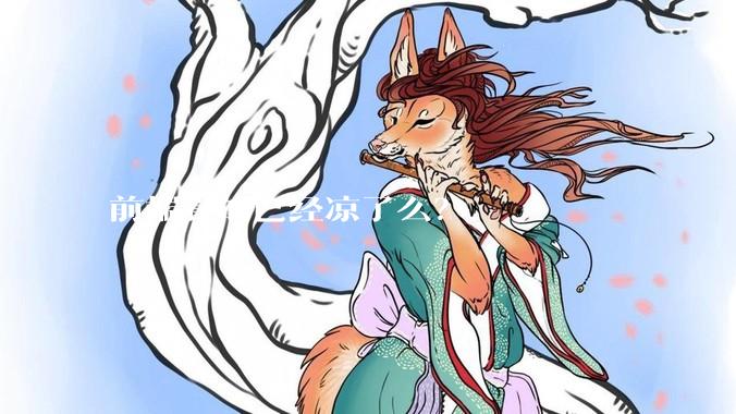 前端真的已经凉了么？