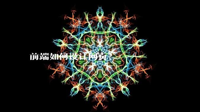 前端如何设计网页？