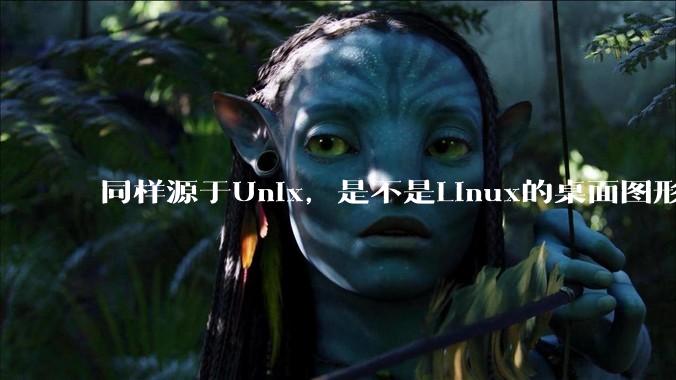 同样源于Unix，是不是Linux的桌面图形用户界面（GUI）没有MacOS流畅?