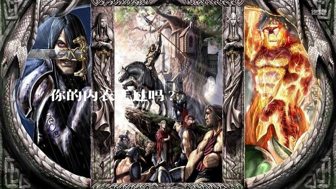 你的内衣丢过吗?