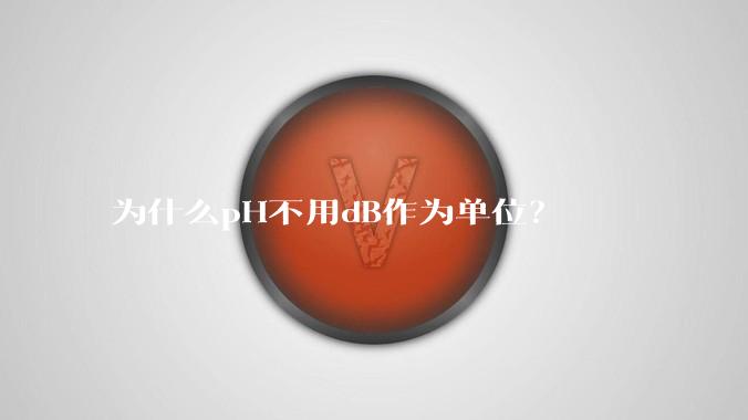为什么pH不用dB作为单位？