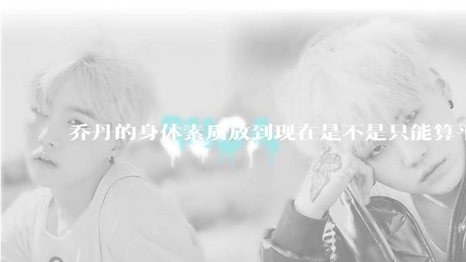 乔丹的身体素质放到现在是不是只能算平庸？