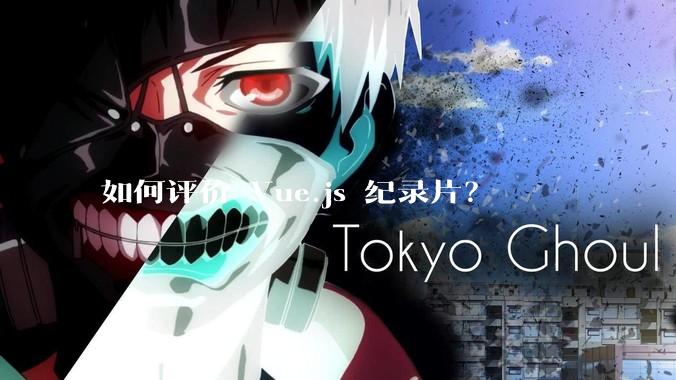 如何评价 Vue.js 纪录片？