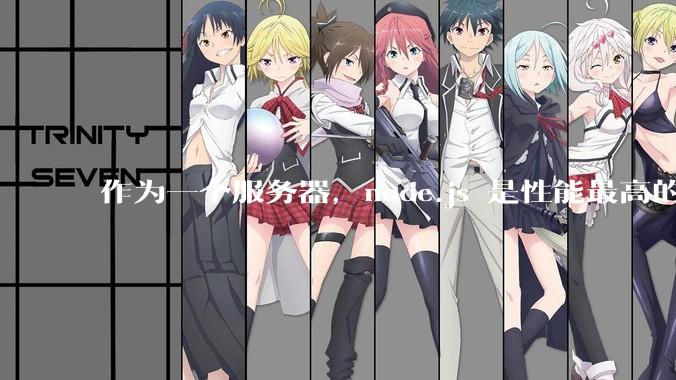 作为一个服务器，node.js 是性能最高的吗？