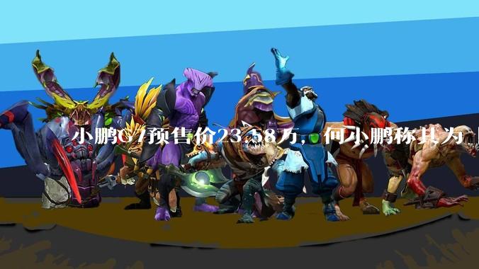 小鹏G7预售价23.58万，何小鹏称其为「全球首款L3级算力的AI汽车」，何为L3级算力？竞争力如何？