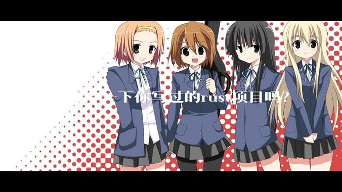 能分享一下你写过的rust项目吗？