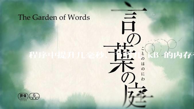 程序中提升几毫秒、节省几 kB 的内存有必要吗？
