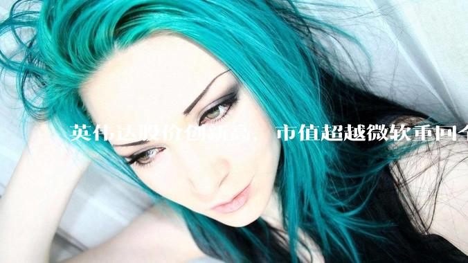 英伟达股价创新高，市值超越微软重回全球第一，黄仁勋称机器人是 AI 之后英伟达最大机遇，如何解读？