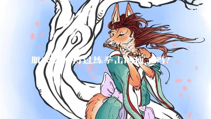 肌肉男打得过练拳击的瘦子吗？