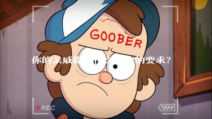 你的亲戚提过什么过分的要求？