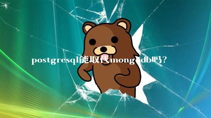 postgresql能取代mongodb吗？