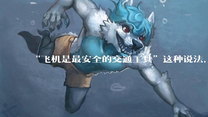“飞机是最安全的交通工具”这种说法，是否是谬论？
