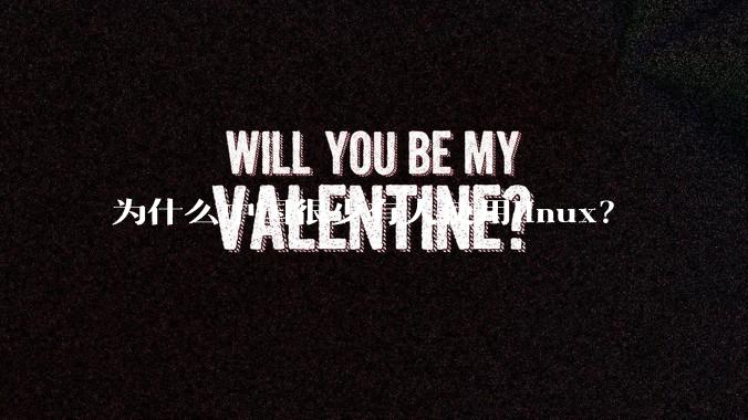 为什么中国很少有人使用linux？