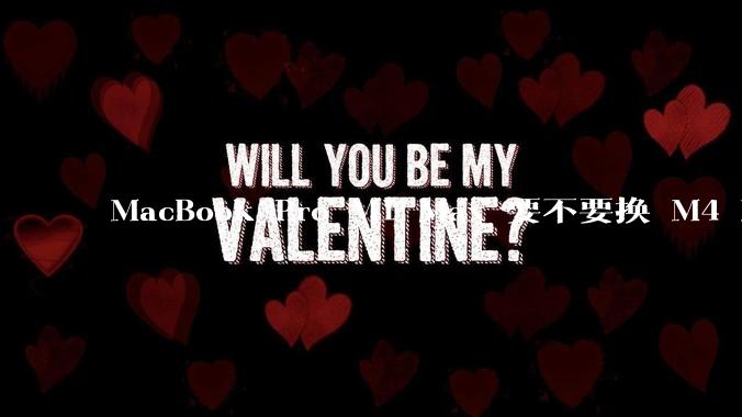 MacBook Pro M1 Max 要不要换 M4 Max？