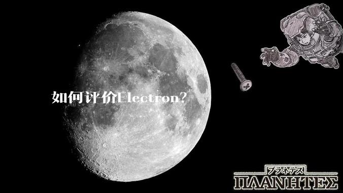 如何评价Electron？