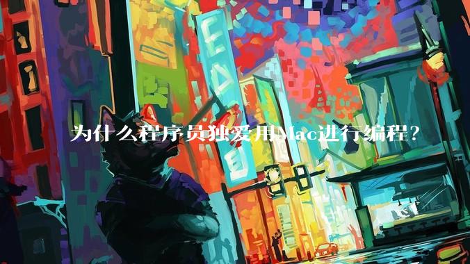 为什么程序员独爱用Mac进行编程？