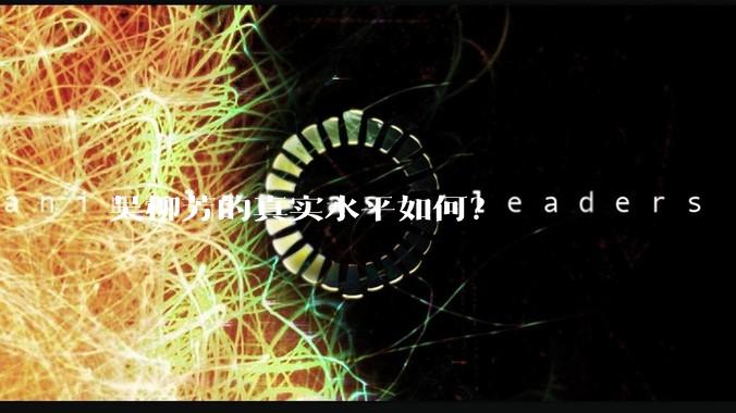 吴柳芳的真实水平如何？