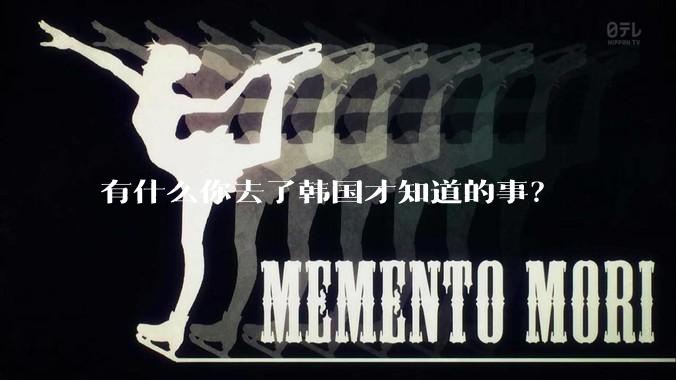 有什么你去了韩国才知道的事？