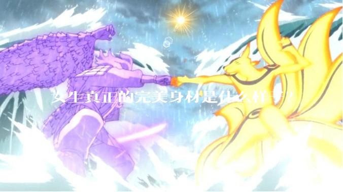 女生真正的完美身材是什么样子？