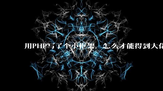 用PHP写了个小框架，怎么才能得到大佬们的指点？