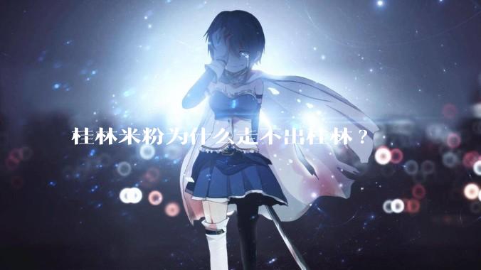 桂林米粉为什么走不出桂林?