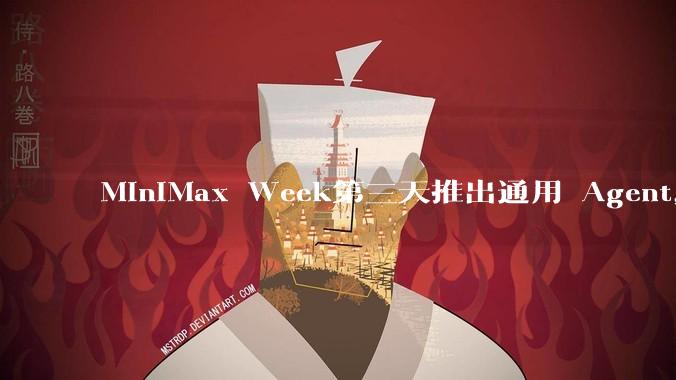 MiniMax Week第三天推出通用 Agent，体验如何？对行业会带来哪些影响？