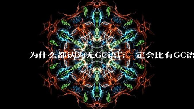为什么都认为无GC语言一定会比有GC语言要快？