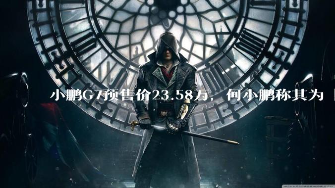 小鹏G7预售价23.58万，何小鹏称其为「全球首款L3级算力的AI汽车」，何为L3级算力？竞争力如何？