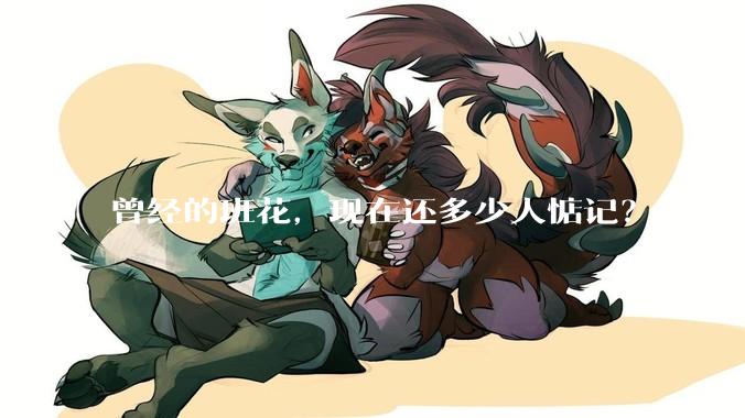 曾经的班花，现在还多少人惦记？