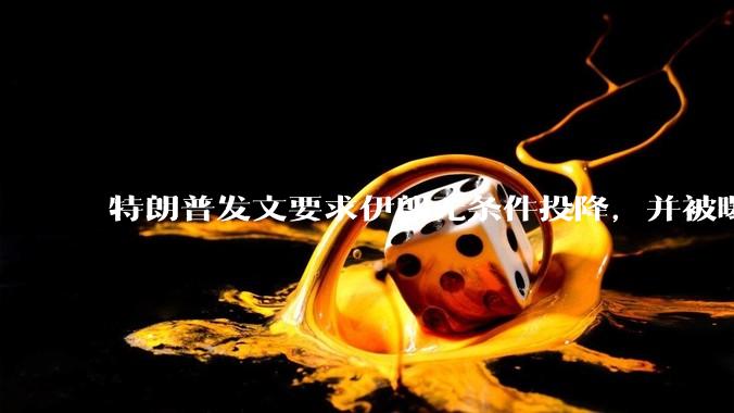 特朗普发文要求伊朗无条件投降，并被曝考虑加入对伊空袭，有哪些目的？伊朗会弃核求生吗？