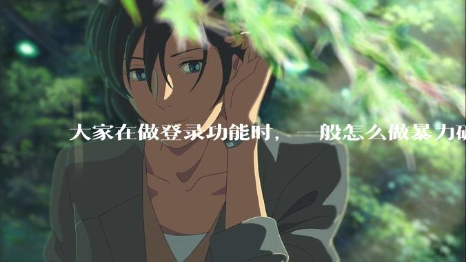大家在做登录功能时，一般怎么做暴力破解防护？