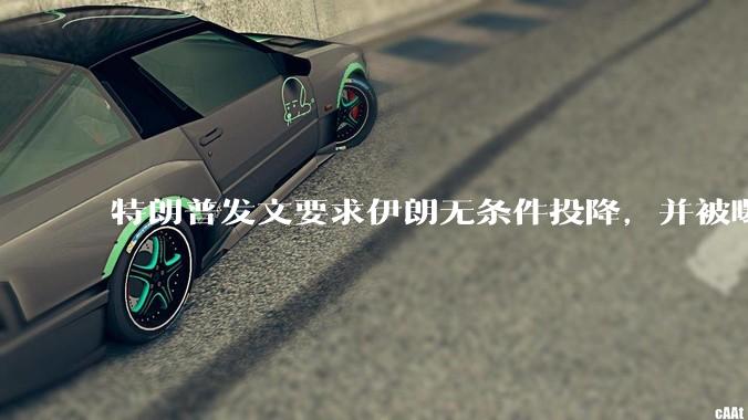 特朗普发文要求伊朗无条件投降，并被曝考虑加入对伊空袭，有哪些目的？伊朗会弃核求生吗？