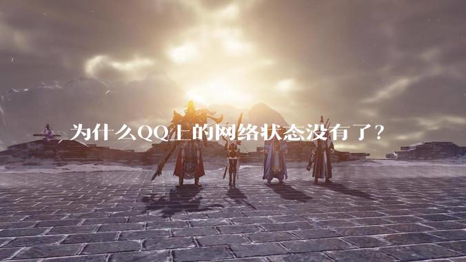 为什么QQ上的网络状态没有了？