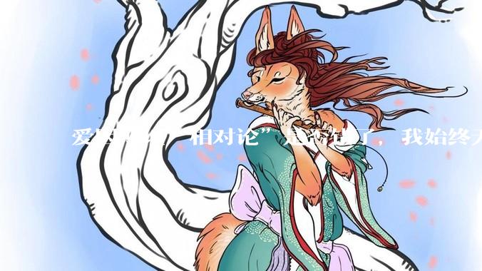 爱因斯坦“相对论”是否错了，我始终无法理解为什么物体达到光速时间就会停止？