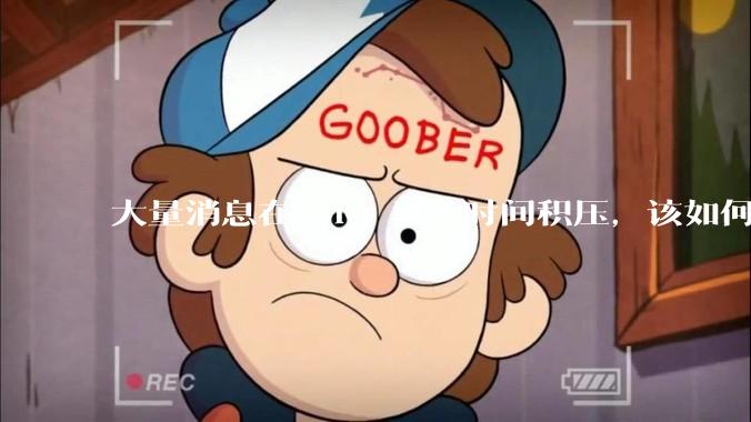 大量消息在 MQ 里长时间积压，该如何解决？