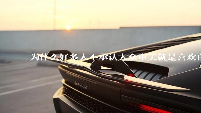 为什么好多人不承认大众审美就是喜欢白皮？