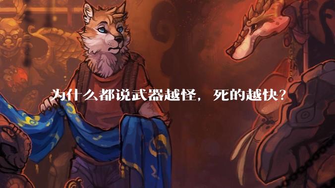 为什么都说武器越怪，死的越快？