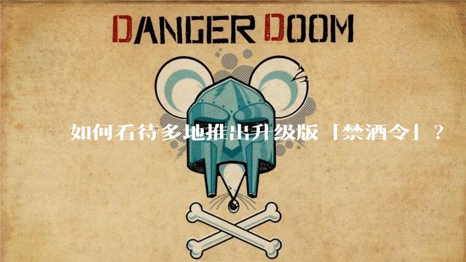 如何看待多地推出升级版「禁酒令」？